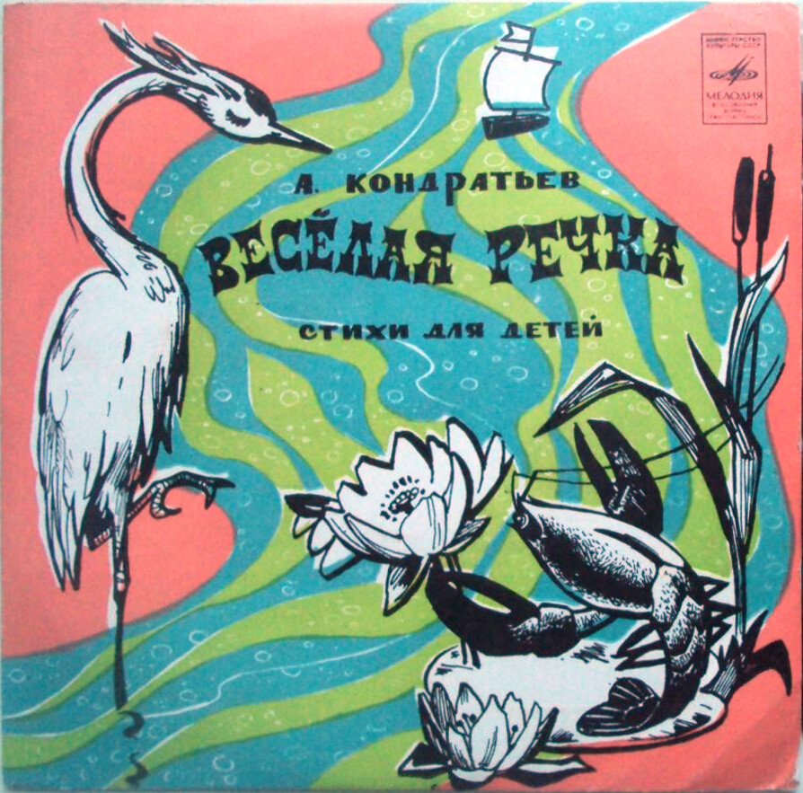 Алексей КОНДРАТЬЕВ (1935): «Весёлая речка», стихи для детей.