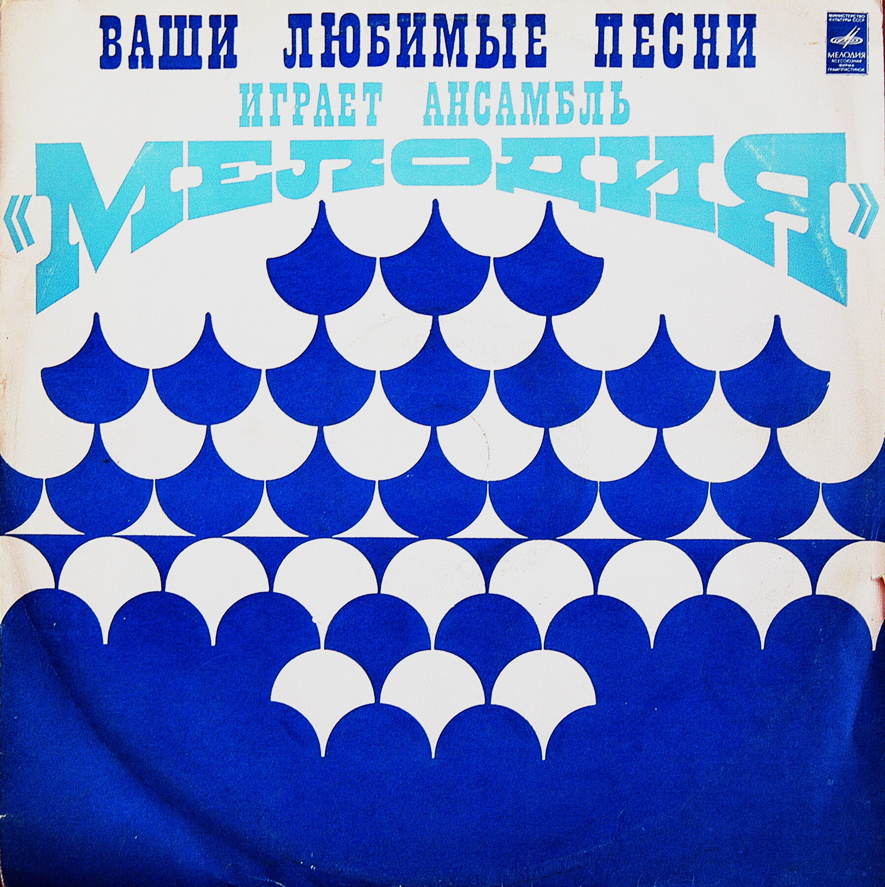 Ансамбль «МЕЛОДИЯ». Ваши любимые песни