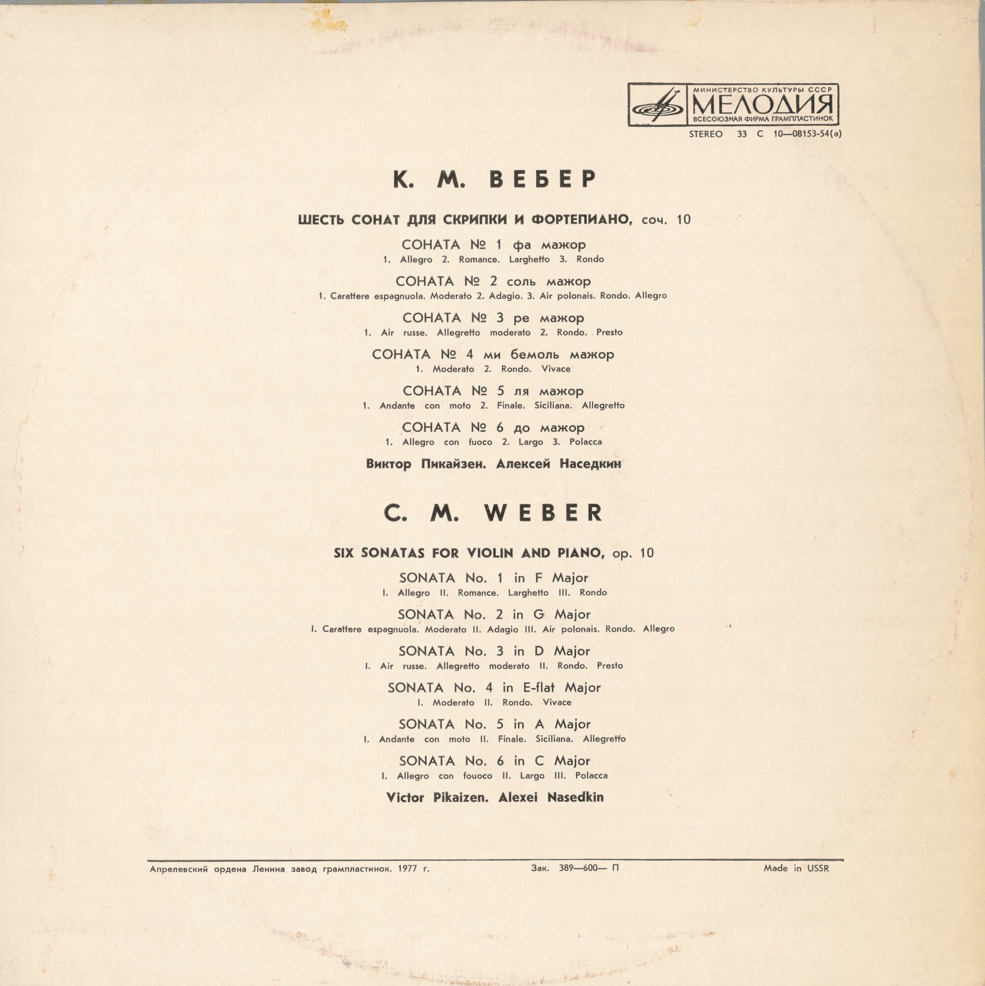 К. М. ВЕБЕР. Шесть сонат для скрипки и фортепиано (В. Пикайзен, А. Наседкин)