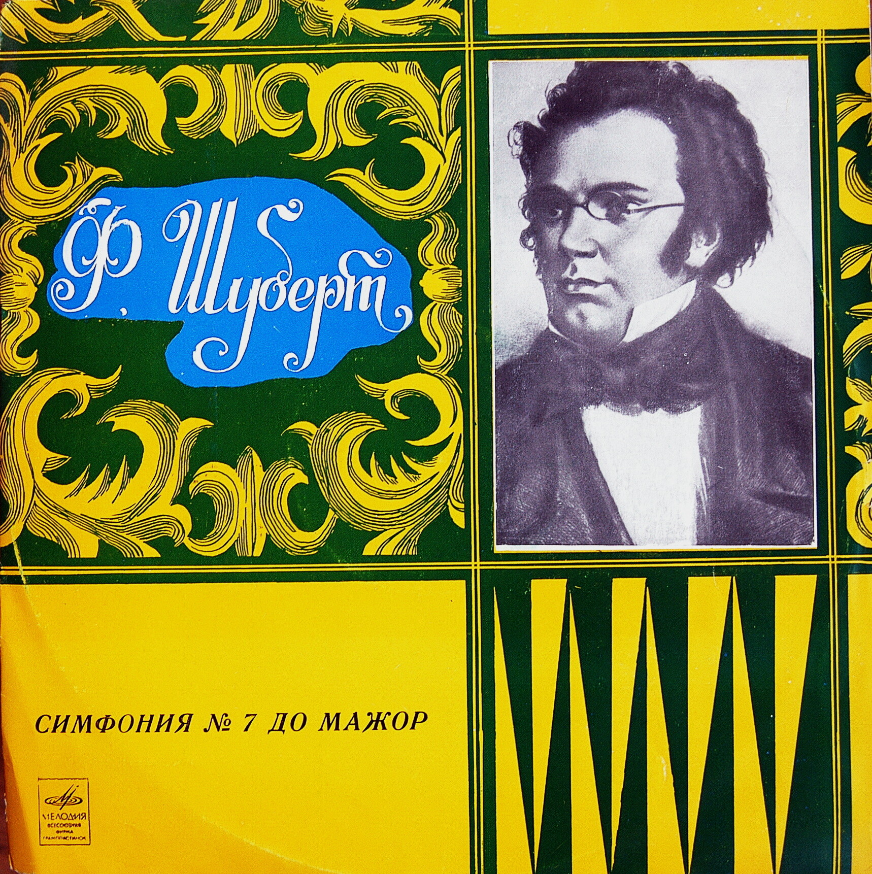 Ф. ШУБЕРТ Симфония № 7 (В. Фуртвенглер)