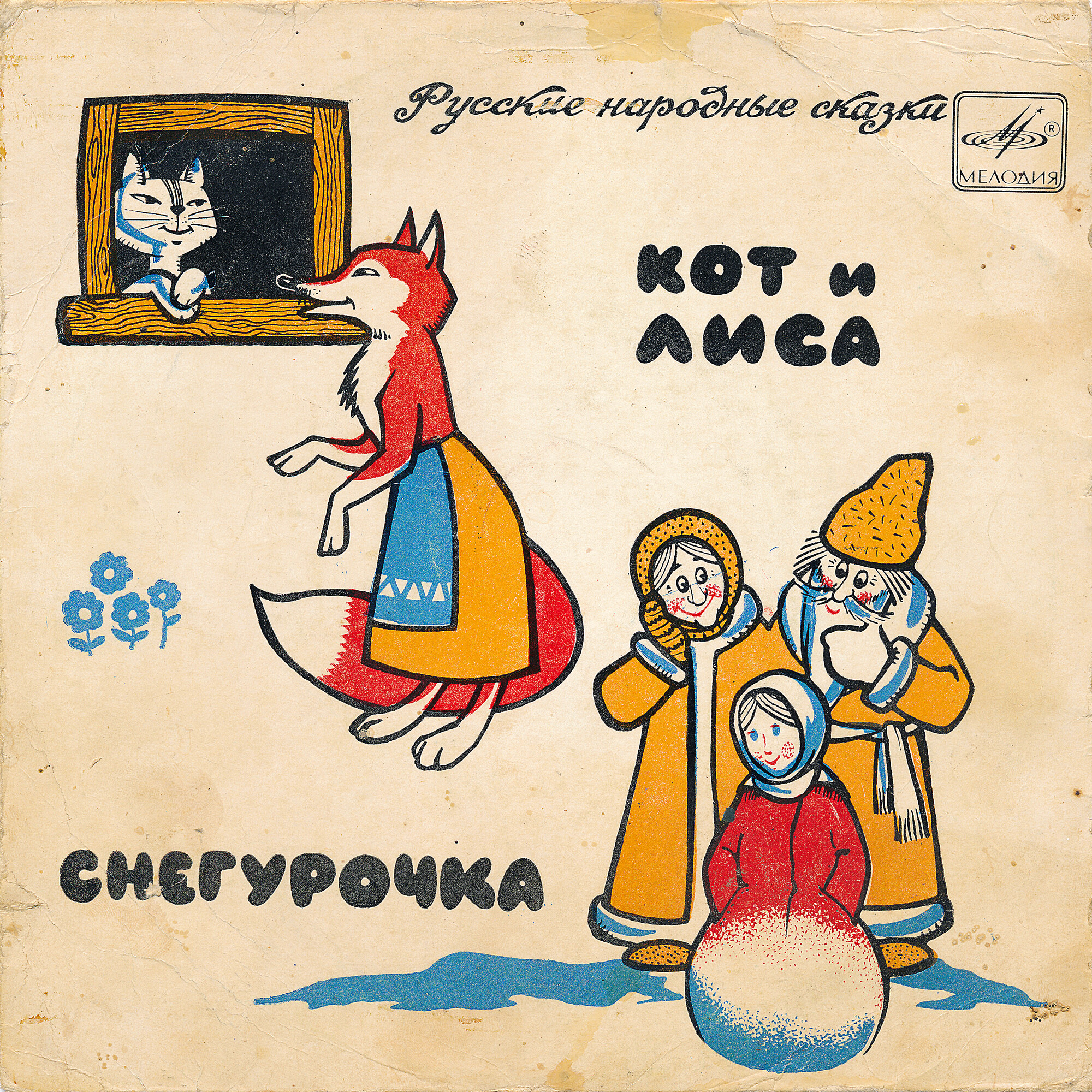 Снегурочка / Кот и лиса (русские народные сказки)