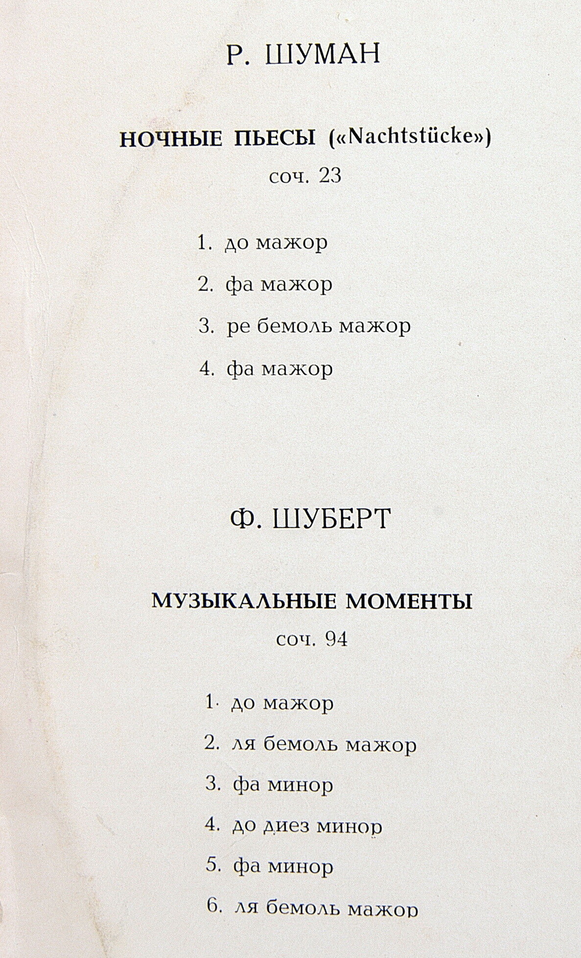Ф. ШУБЕРТ, Р. ШУМАН - Эмиль Гилельс (ф-но)
