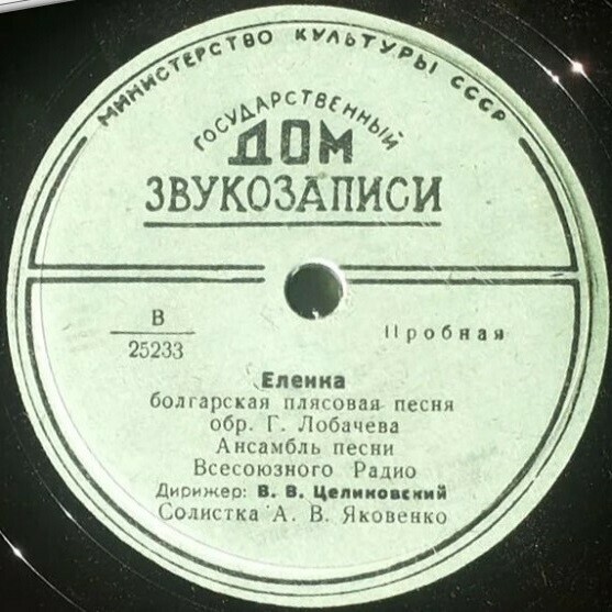 Ансамбль песни Всесоюзного радио п/у В. Целиковского