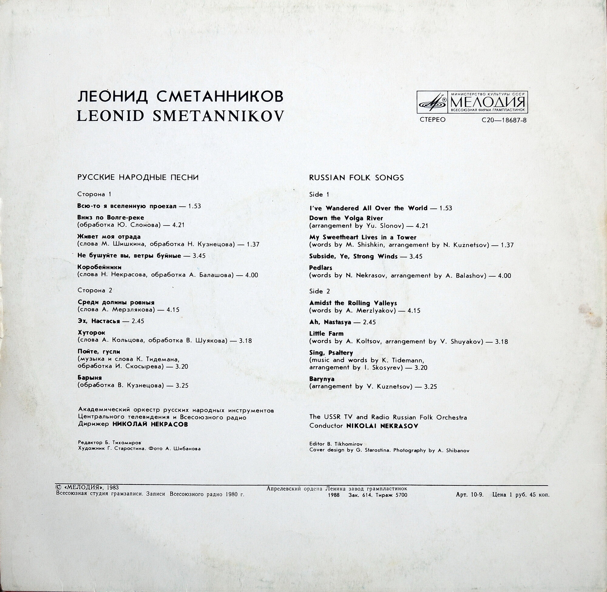 Леонид Сметанников. Русские народные песни