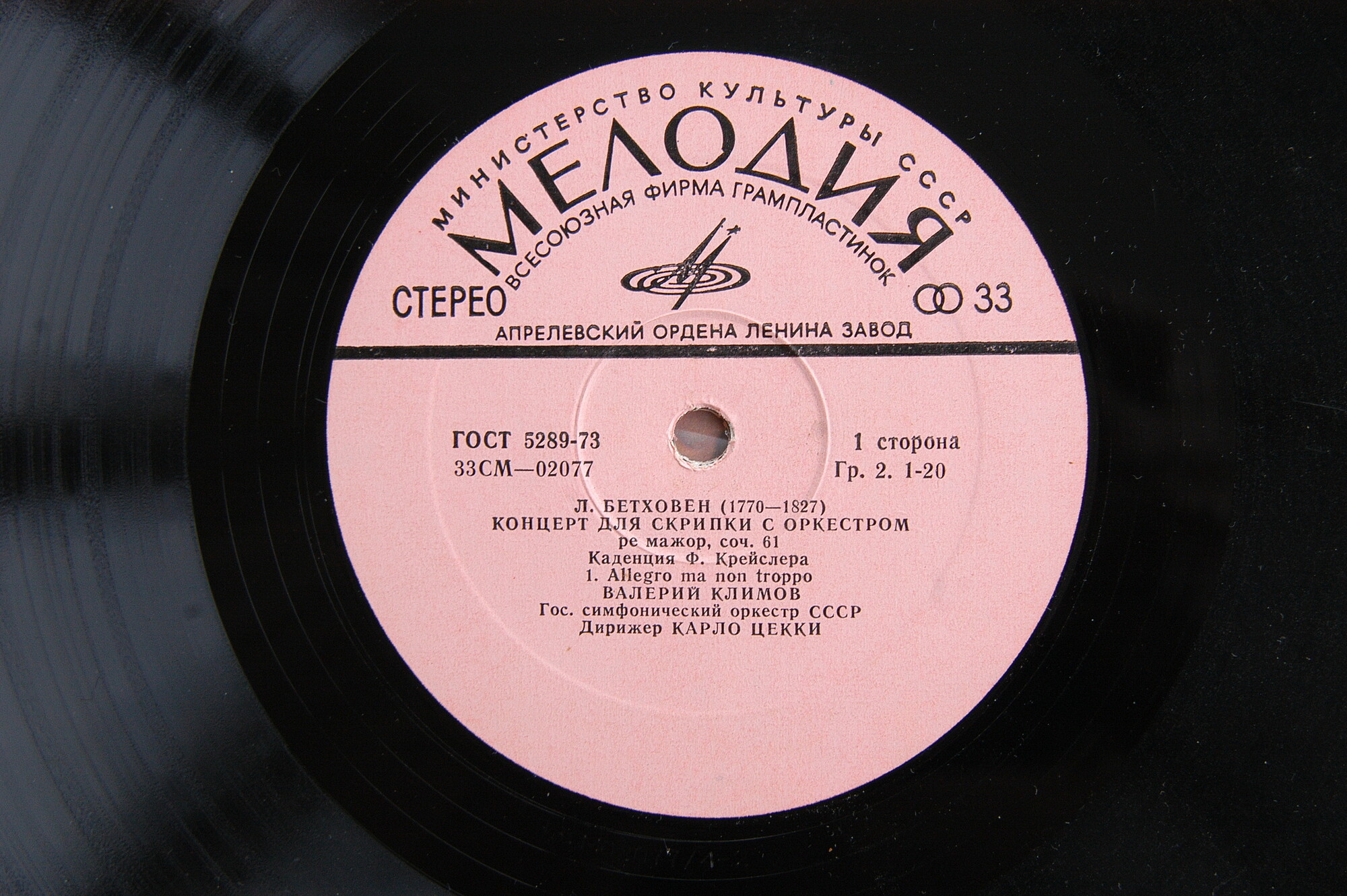 Л. БЕТХОВЕН. Концерт для скрипки с оркестром ре мажор, соч. 61 (В. Климов)