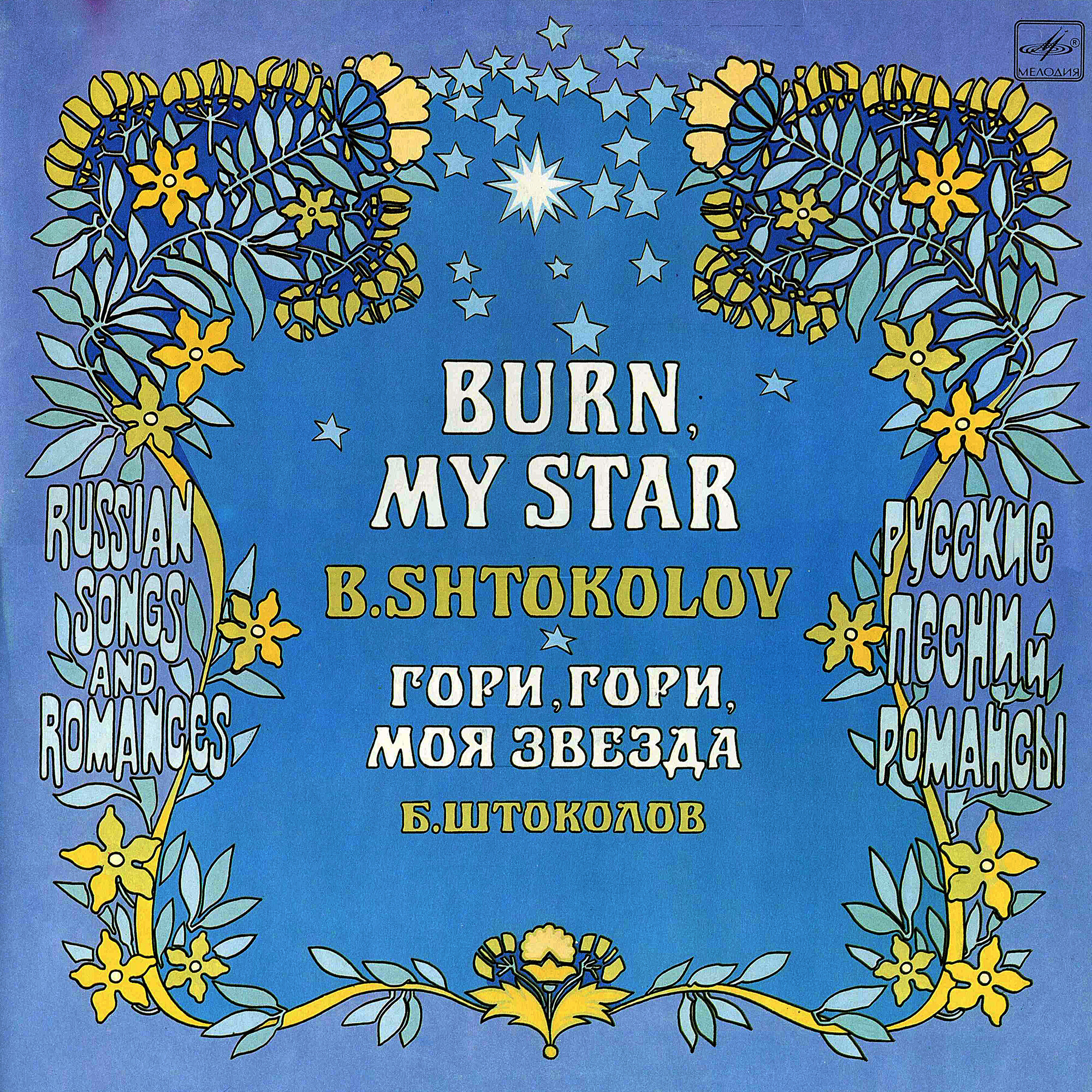 Борис Штоколов. Русские песни и романсы