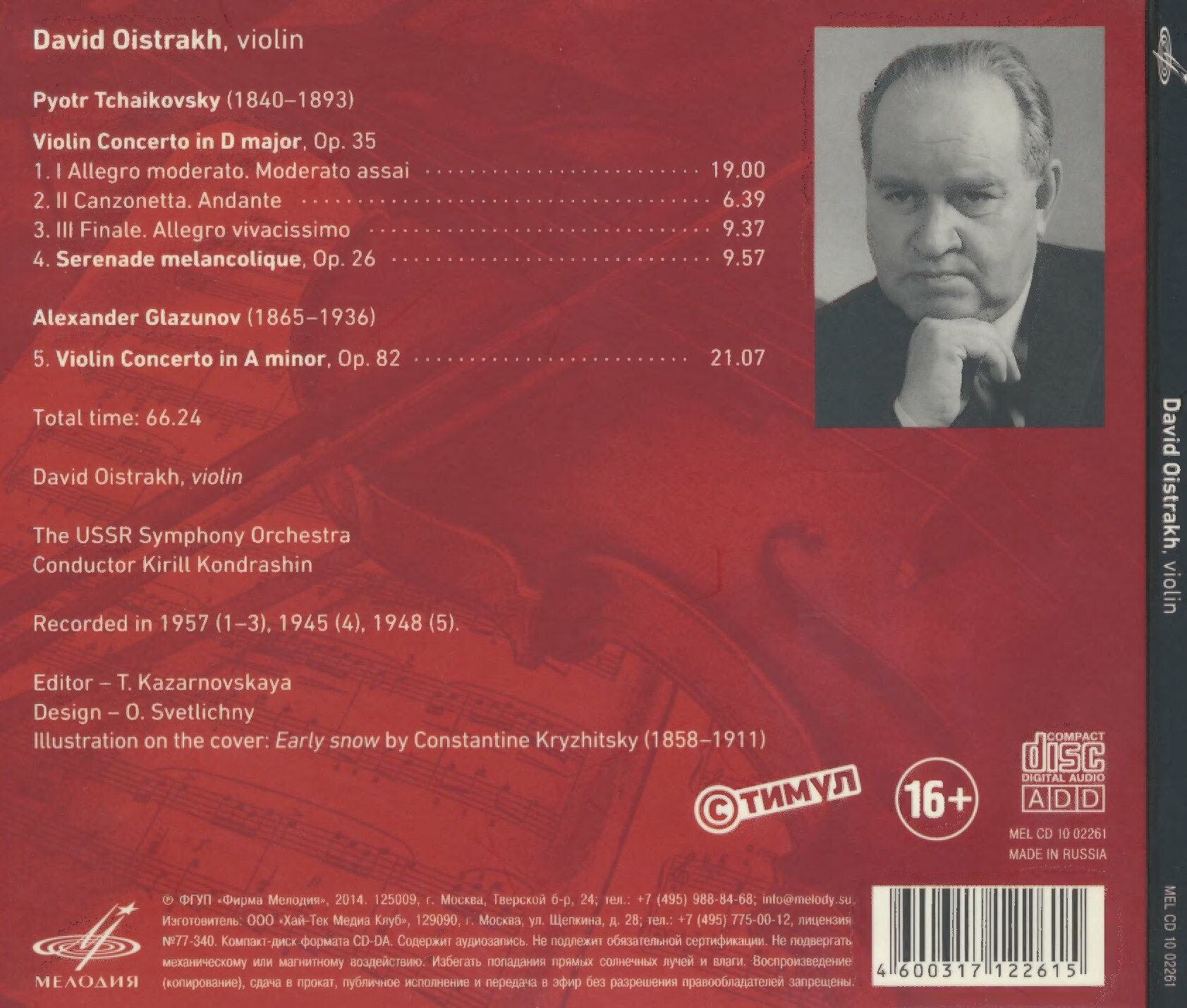 Давид ОЙСТРАХ