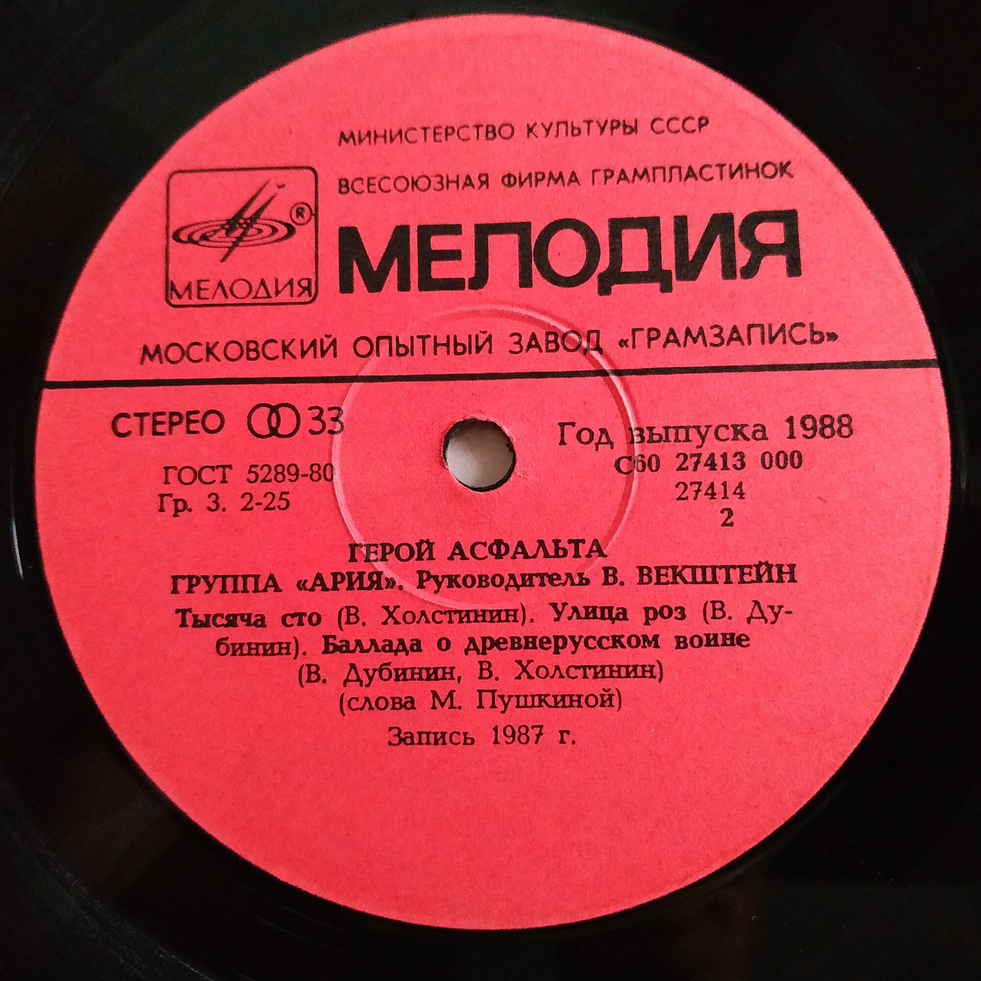 Группа "АРИЯ". Герой асфальта