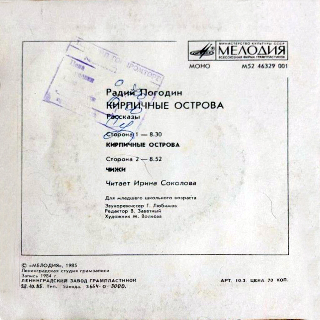 Р. ПОГОДИН (1925): «Кирпичные острова», рассказы