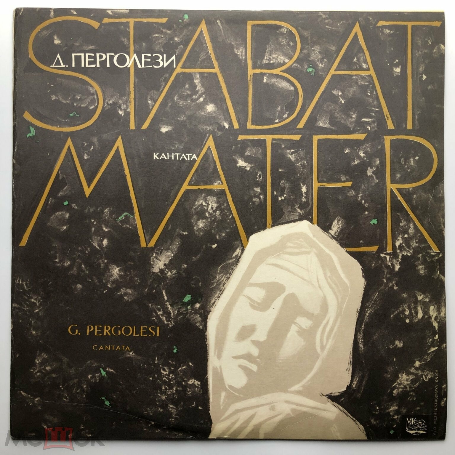Дж. Перголези - Stabat Mater