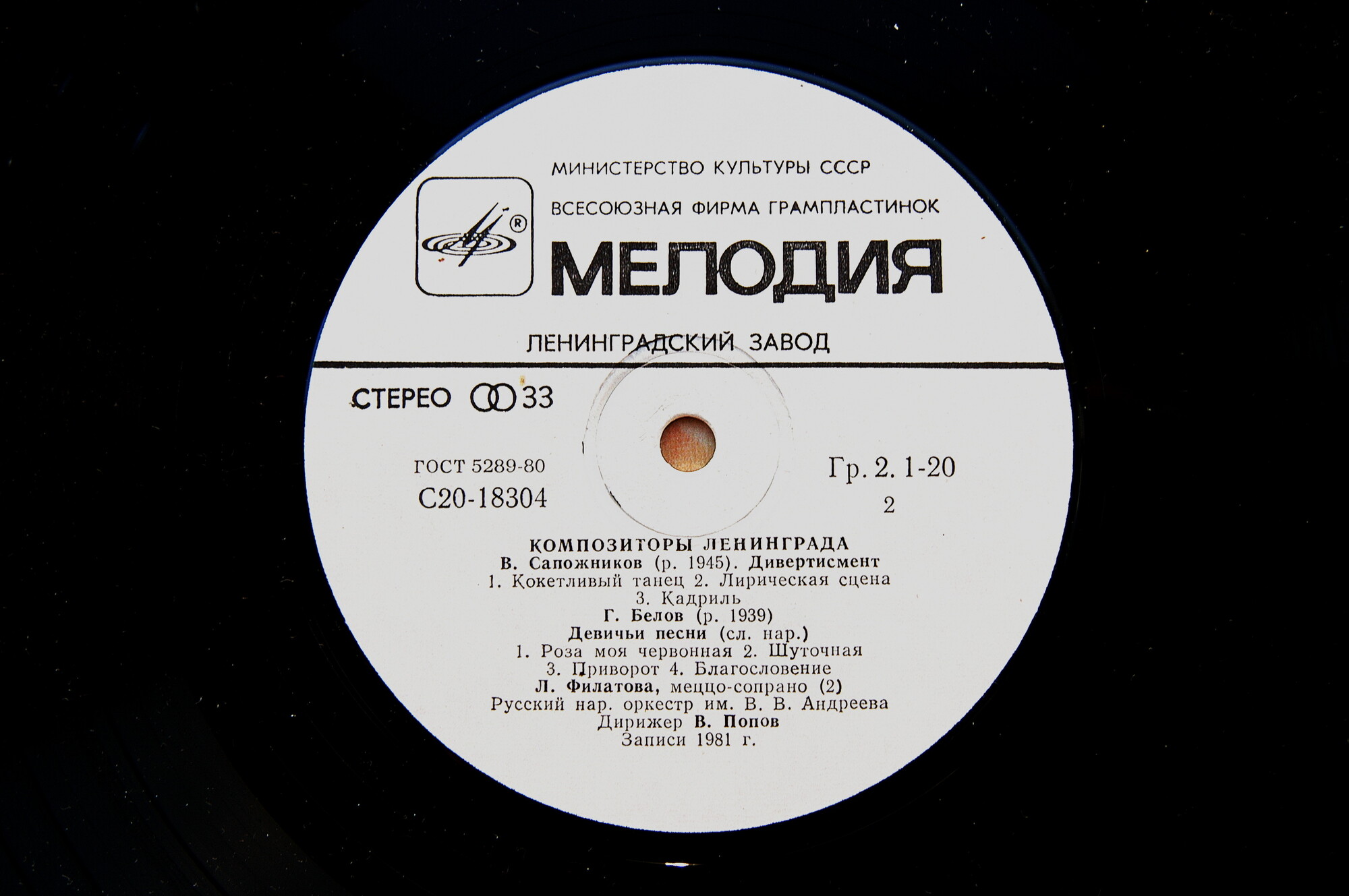 Композиторы Ленинграда. Русский народный оркестр имени В. В. Андреева, дирижер В. Попов