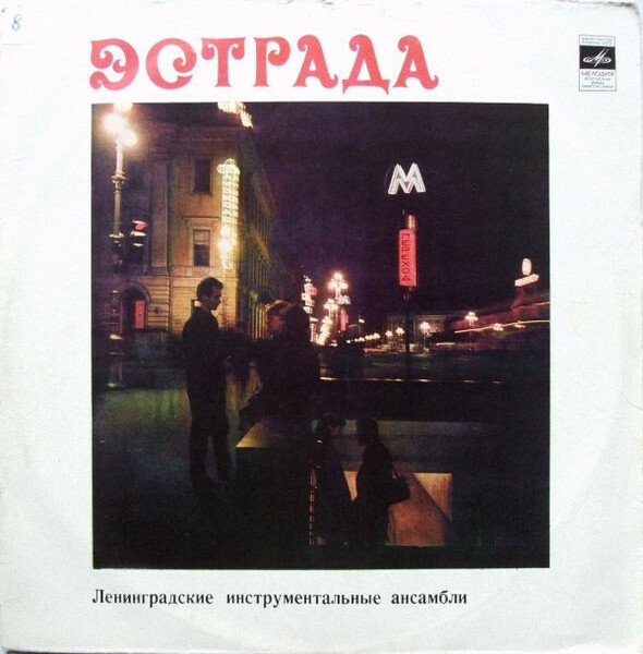 Эстрадно-инструментальные ансамбли Ленинграда