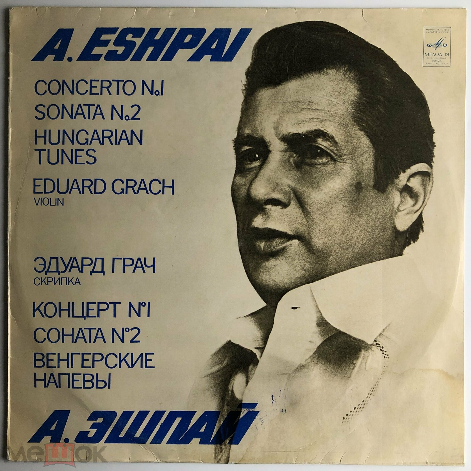 А. ЭШПАЙ (1925)