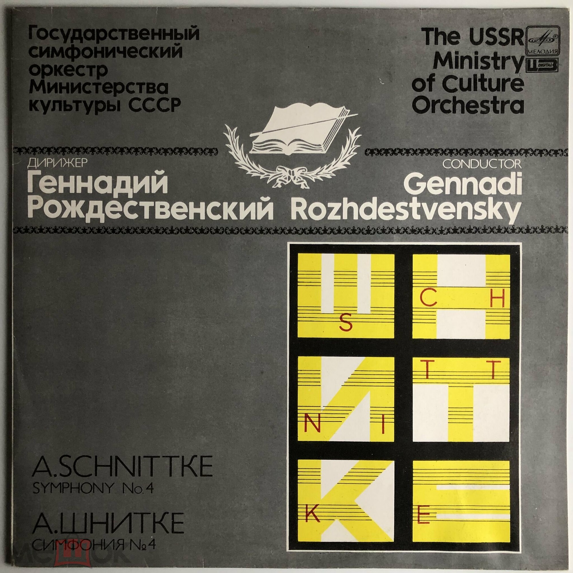 А. Шнитке: Симфония № 4 (Г. Рождественский)