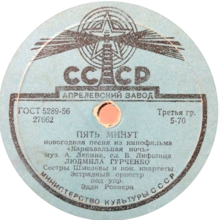 Пять минут / Танечка (из к/ф «Карнавальная ночь»)
