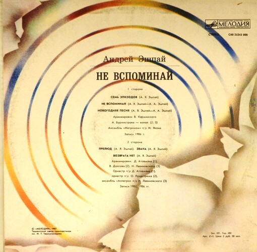 Андрей ЭШПАЙ. «Не вспоминай»