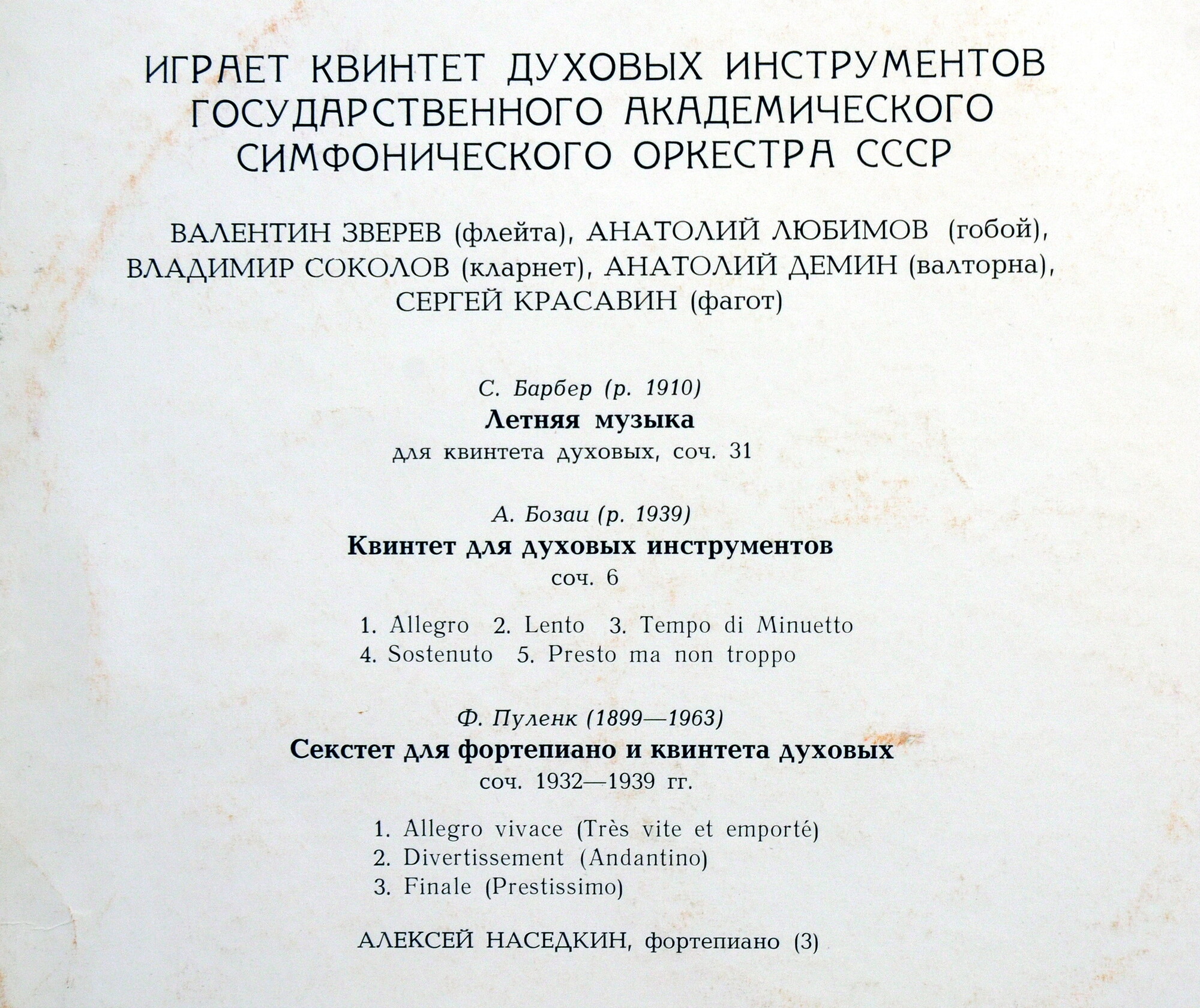 КВИНТЕТ ДУХОВЫХ ИНСТРУМЕНТОВ ГОС. АКАДЕМ. СИМФ. ОРКЕСТРА СССР