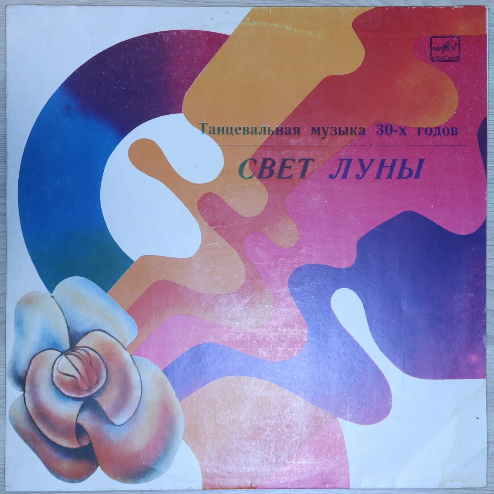 Оркестр под управлением Гарри Роя. «Свет Луны», танцевальная музыка 30-х годов