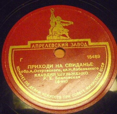 К. Шульженко - Приходи на свидание / Девичья колхозная