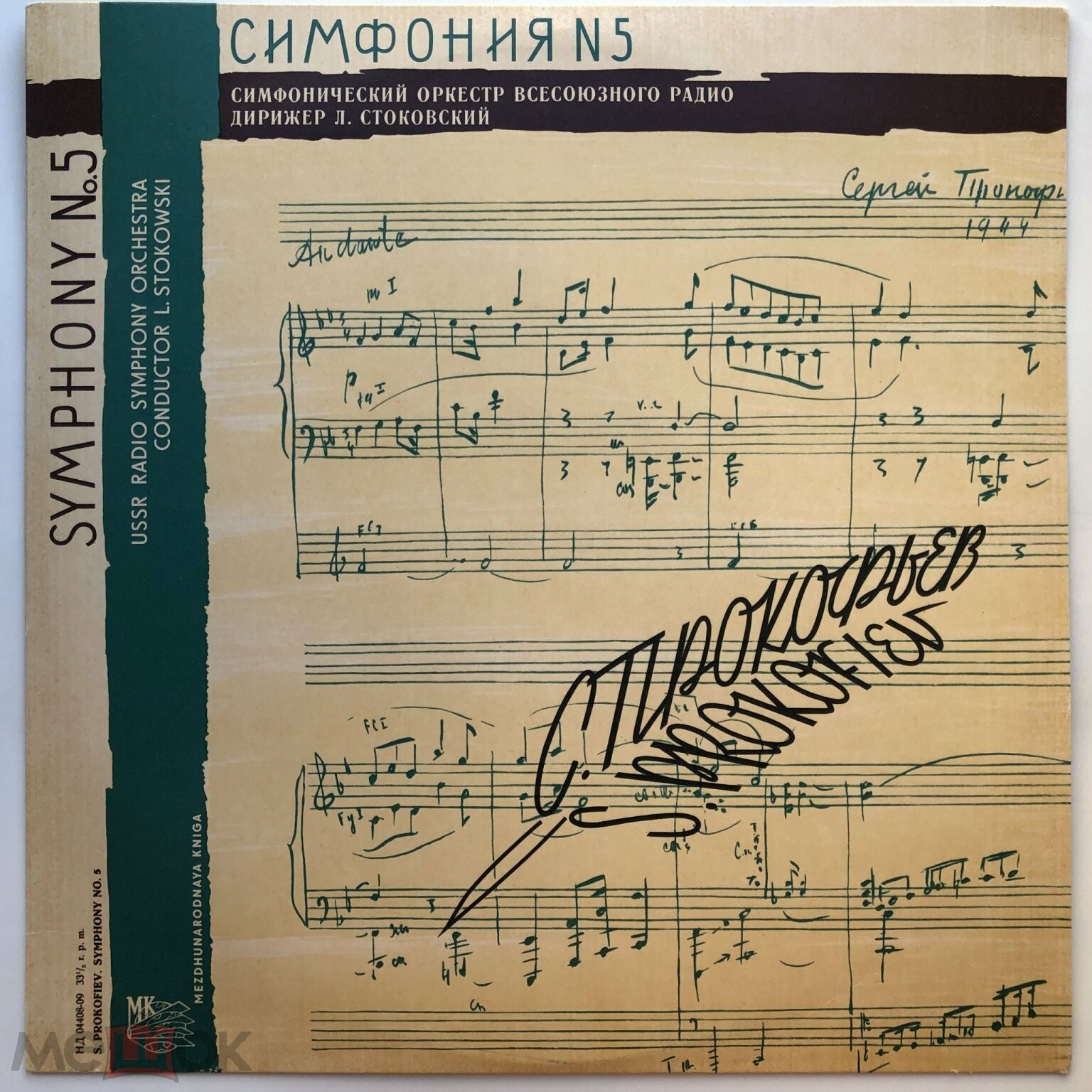 С. ПРОКОФЬЕВ (1891–1953): Симфония № 5, соч. 100 (СО ВР; Л. Стоковский, США)