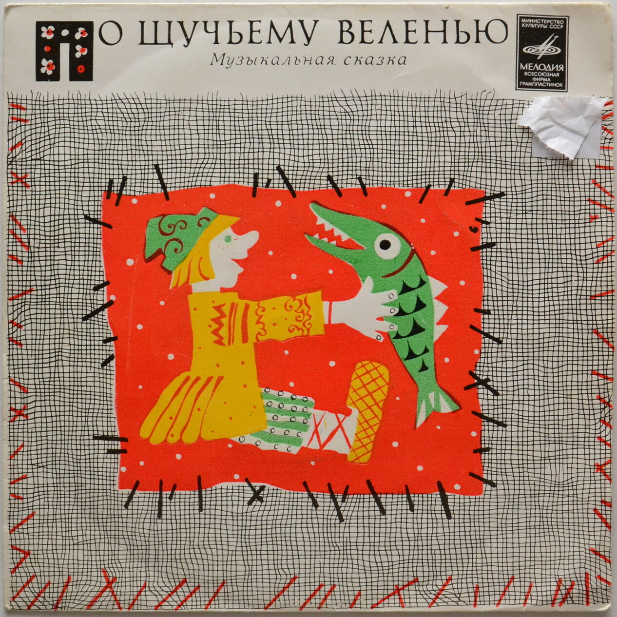 По щучьему велению. Музыкальная сказка