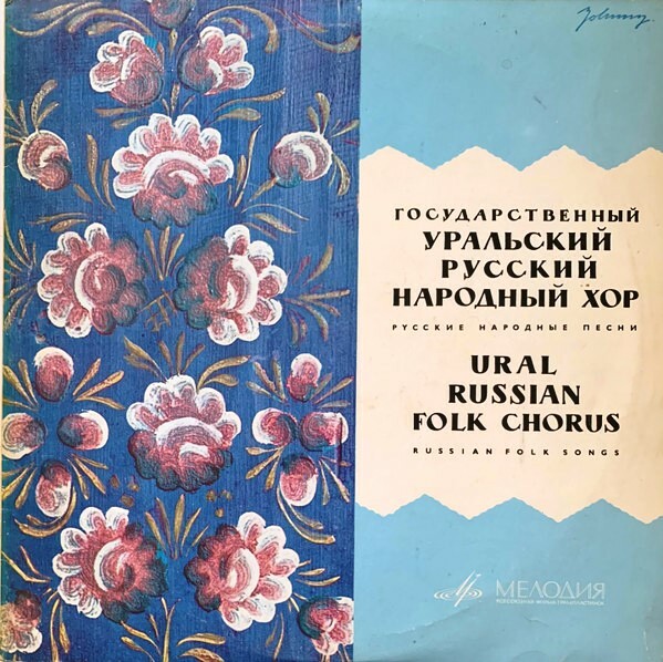ГОС. УРАЛЬСКИЙ РУССКИЙ НАР. ХОР