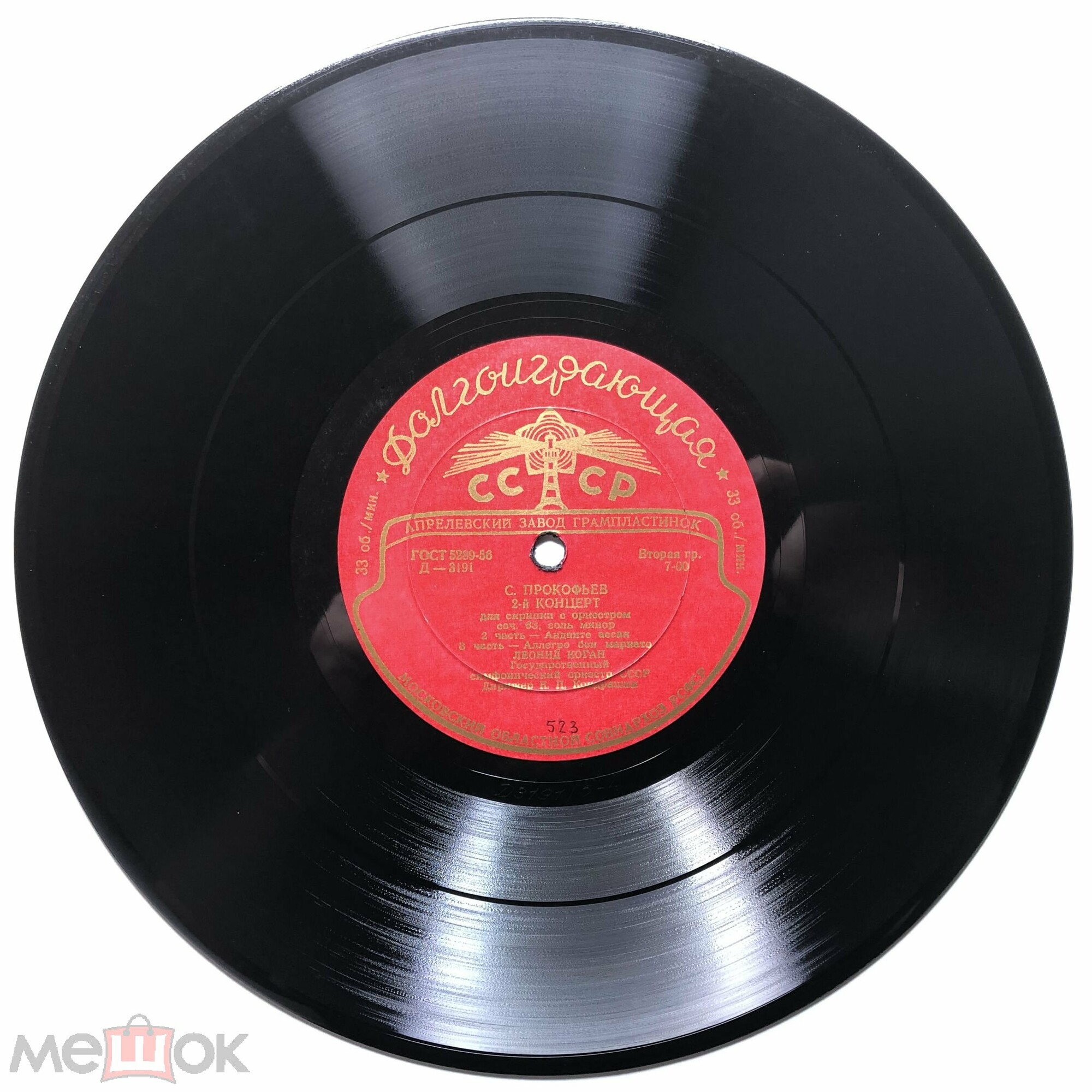 С. ПРОКОФЬЕВ (1891-1953): Концерт № 2 для скрипки с оркестром соль минор, соч. 63 (Л. Коган, К. Кондрашин)