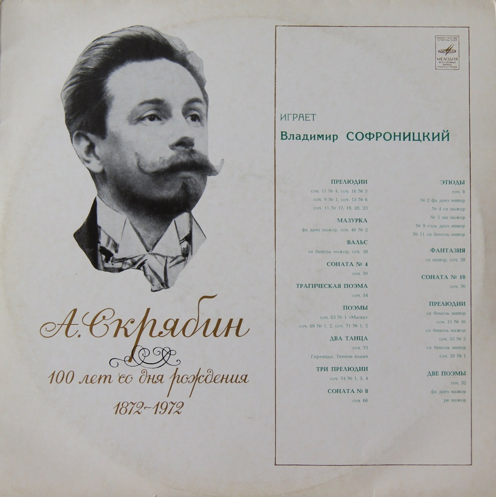 А. Скрябин. Играет В. Софроницкий, ф-но