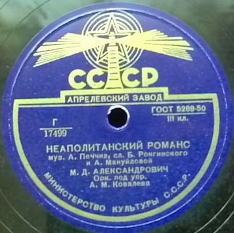М. Александрович — Дай мне покой / Неаполитанский романс