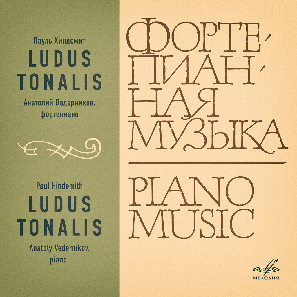 Пауль Хиндемит. Ludus Tonalis