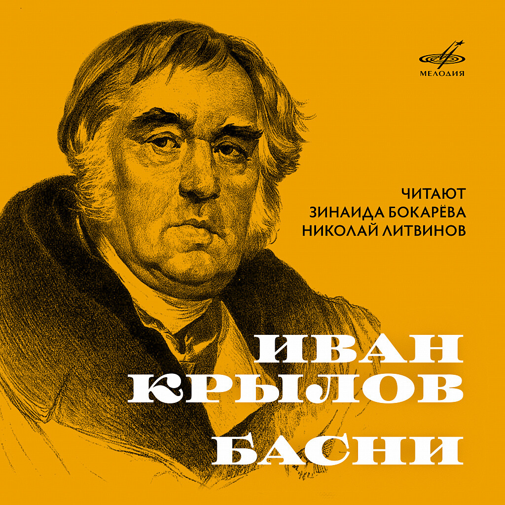 Иван Крылов. Басни