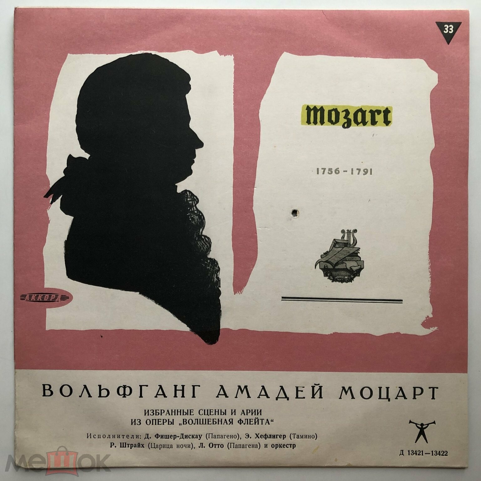 В. МОЦАРТ (1756—1791)  «Волшебная флейта», по страницам опер (на немецком яз.)