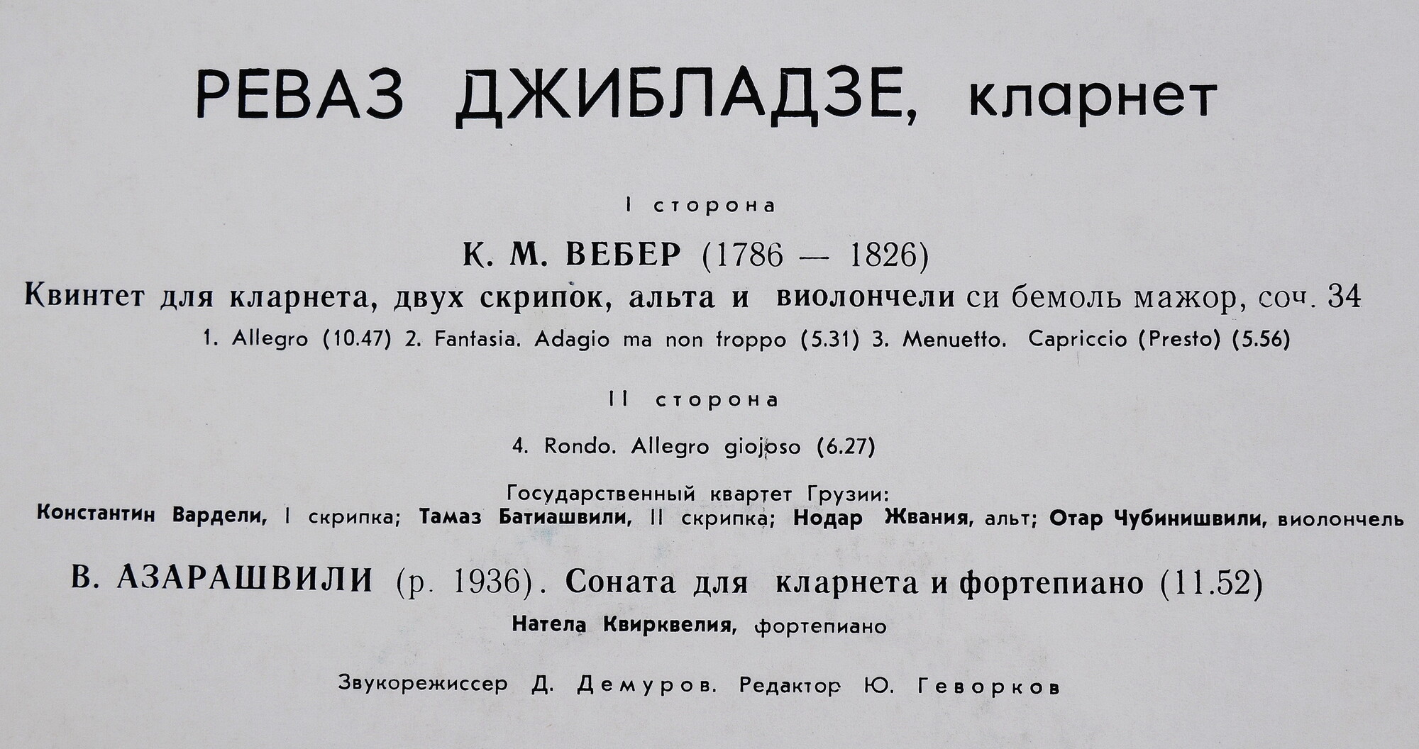 Реваз ДЖИБЛАДЗЕ (кларнет)