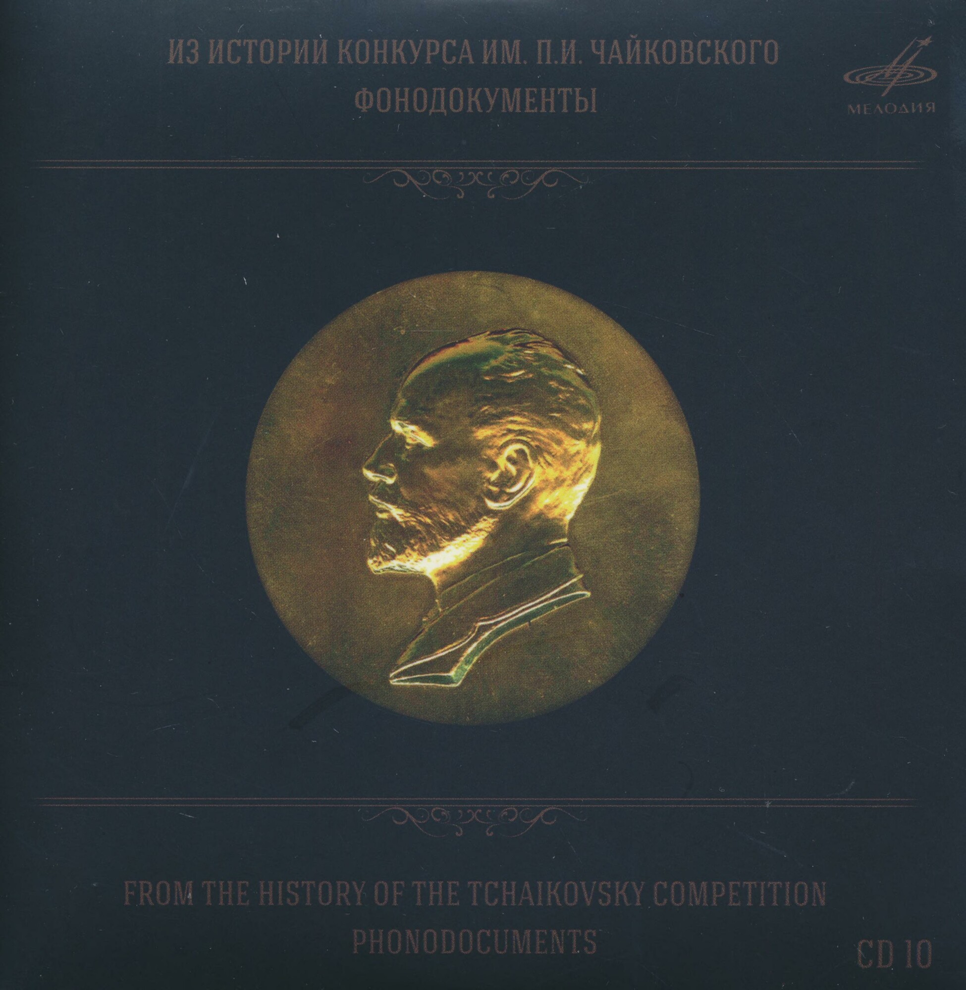 Из истории Конкурса им. П. И. Чайковского. Фонодокументы