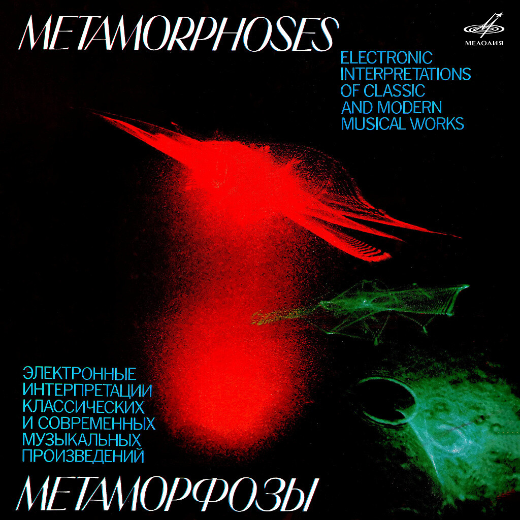 Метаморфозы. Электронные интерпретации классических и современных музыкальных произведений