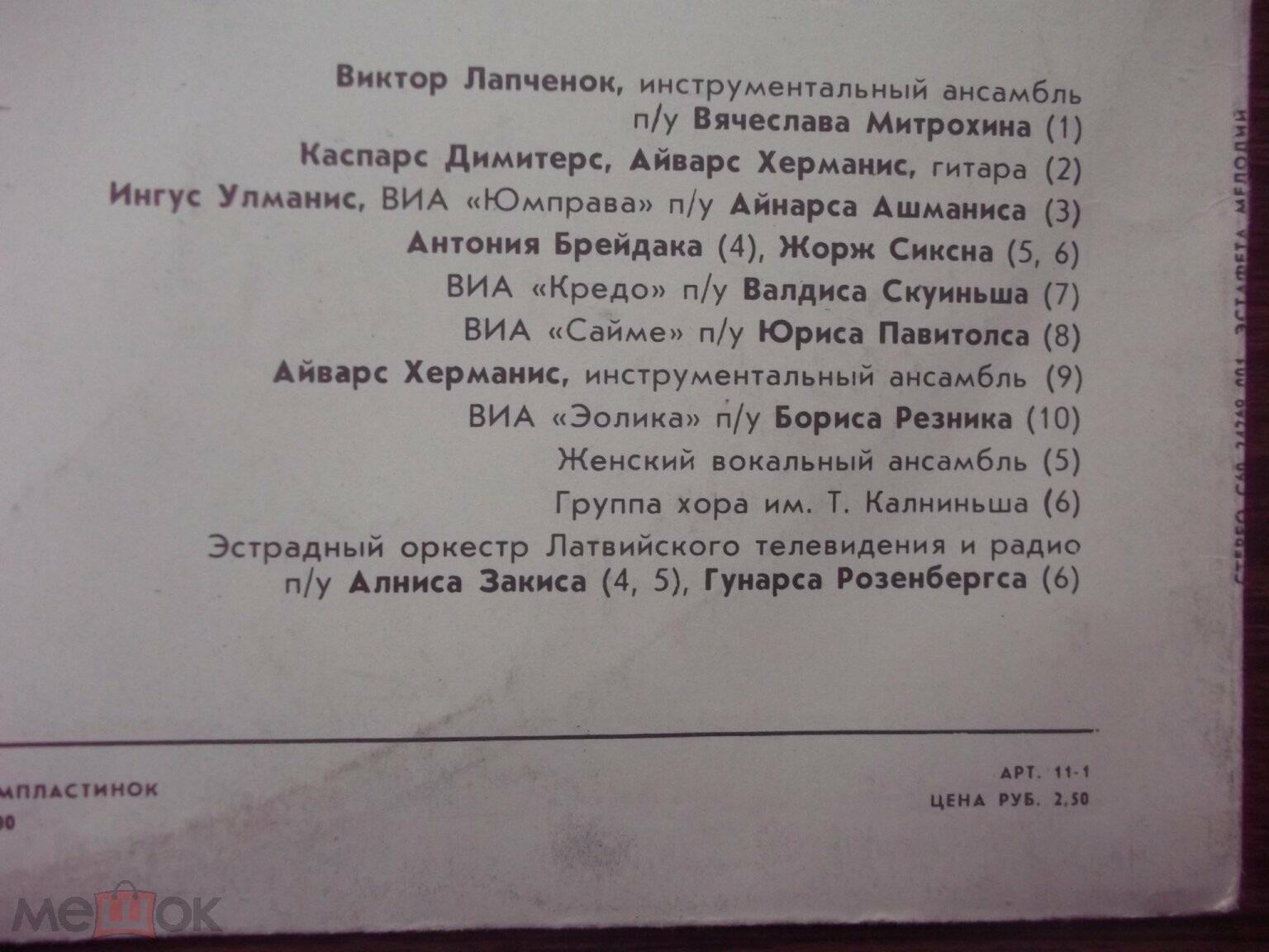 ЭСТАФЕТА МЕЛОДИЙ № 5 (MELODIJU STAFETE Nr. 5) - на латышском языке