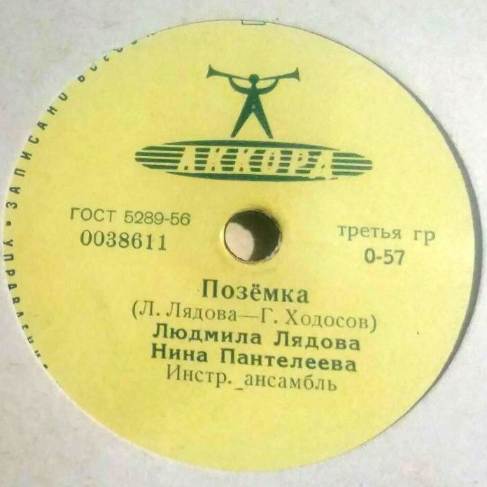 Людмила Лядова, Нина Пантелеева — Поземка / Дорожная
