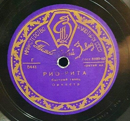 Оркестр Марека Вебера – Рио-Рита // Оркестр Барнабаса фон Гези – Куст сирени