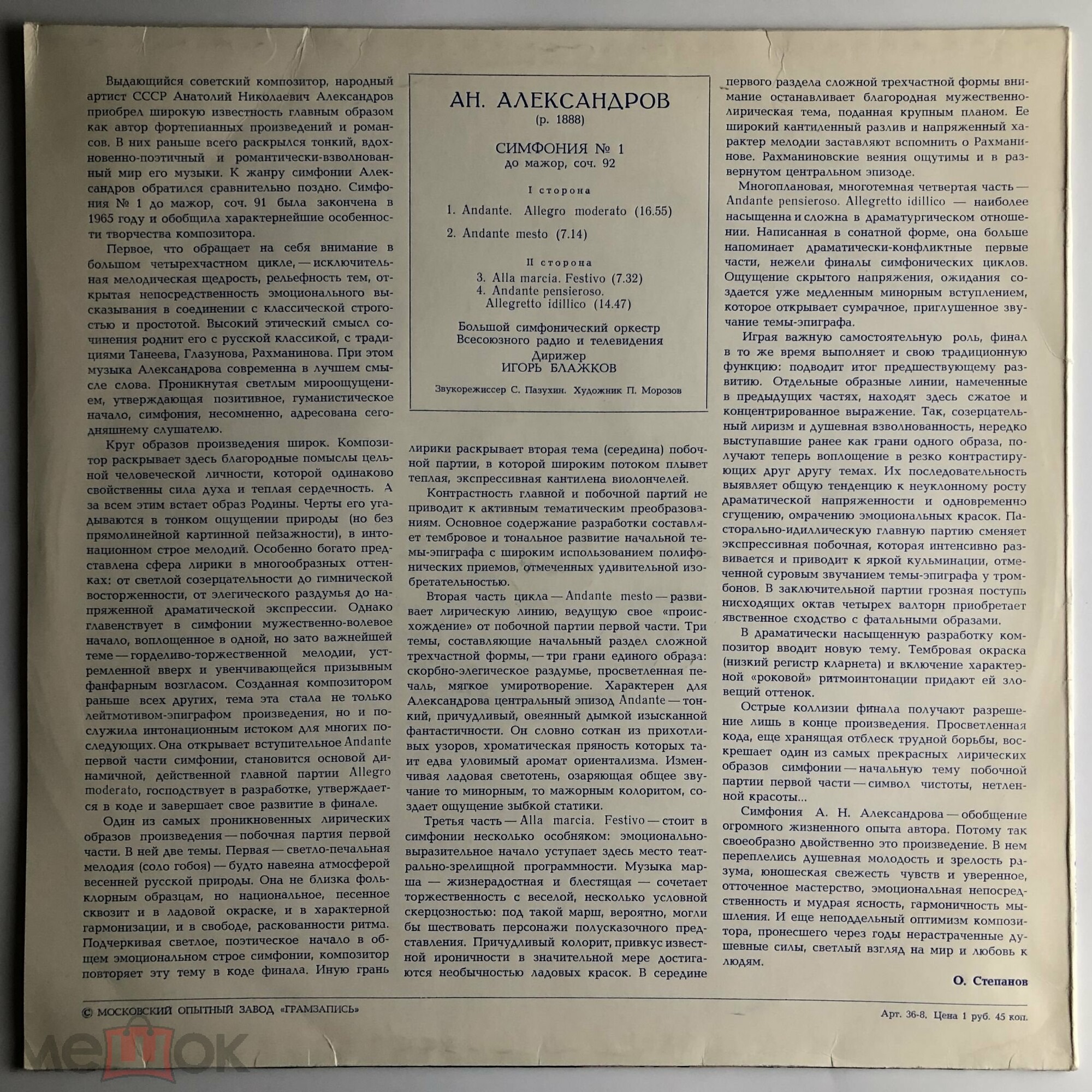 Анатолий Александров (1888-1982). Симфония № 1 до мажор, соч. 92