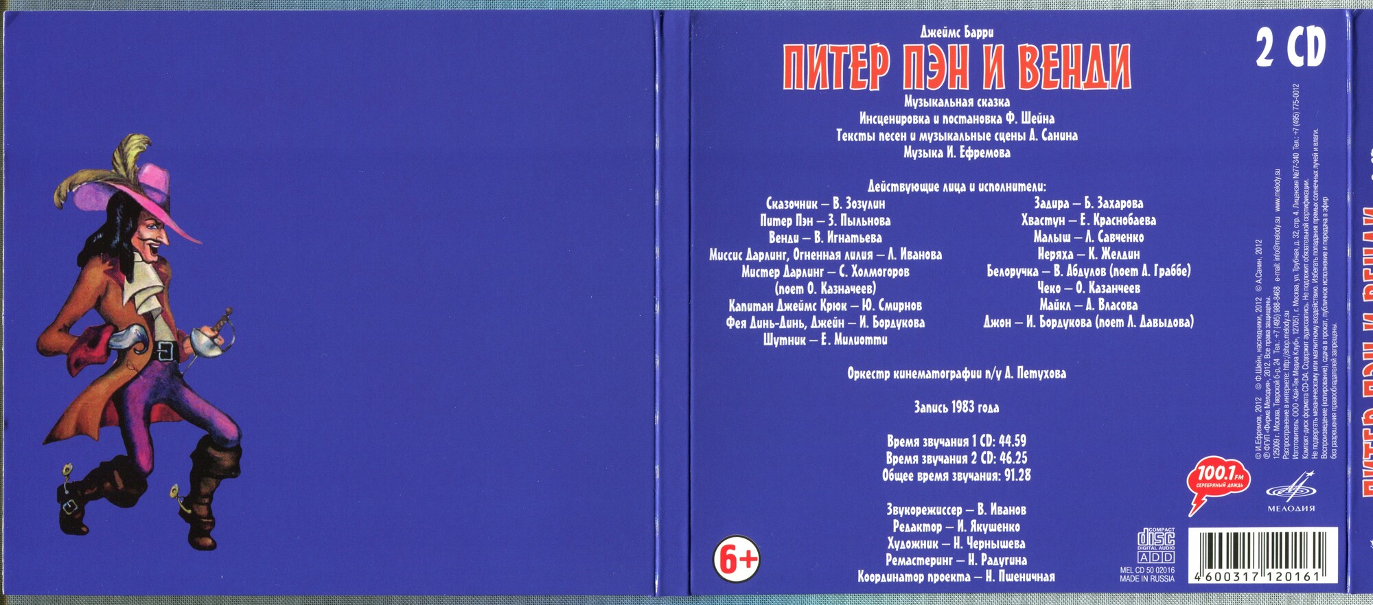Барри Джеймс - Питер Пэн и Венди (инсценировка)