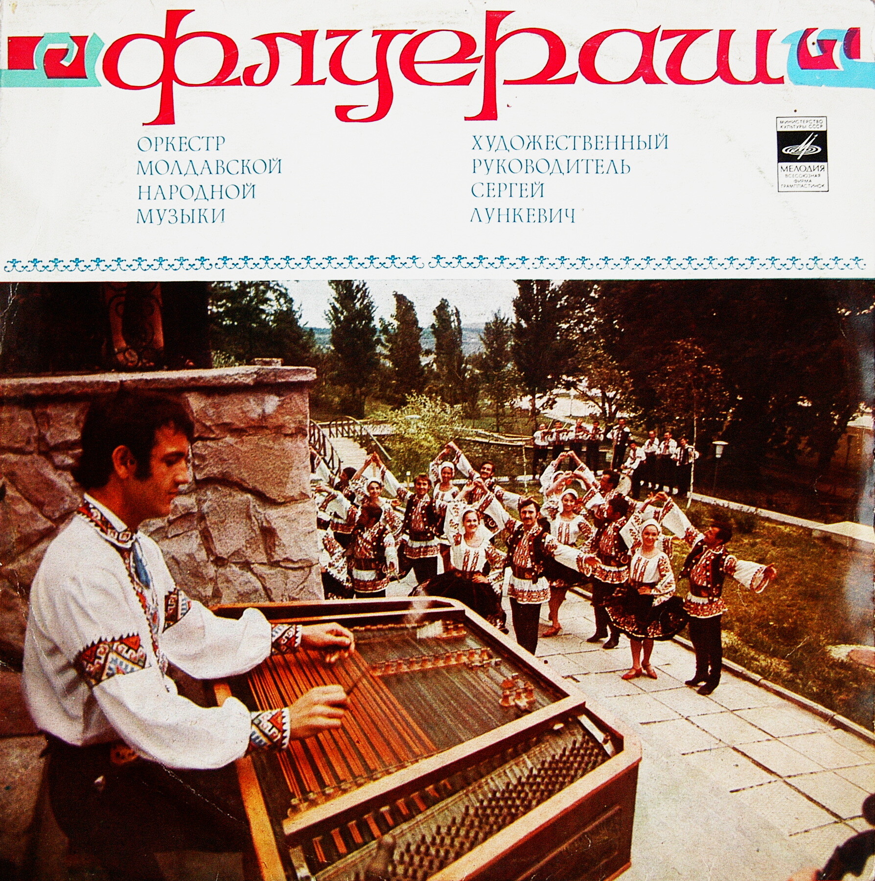 Оркестр молдавской нар. музыки "ФЛУЕРАШ", худ. рук. С. Лункевич