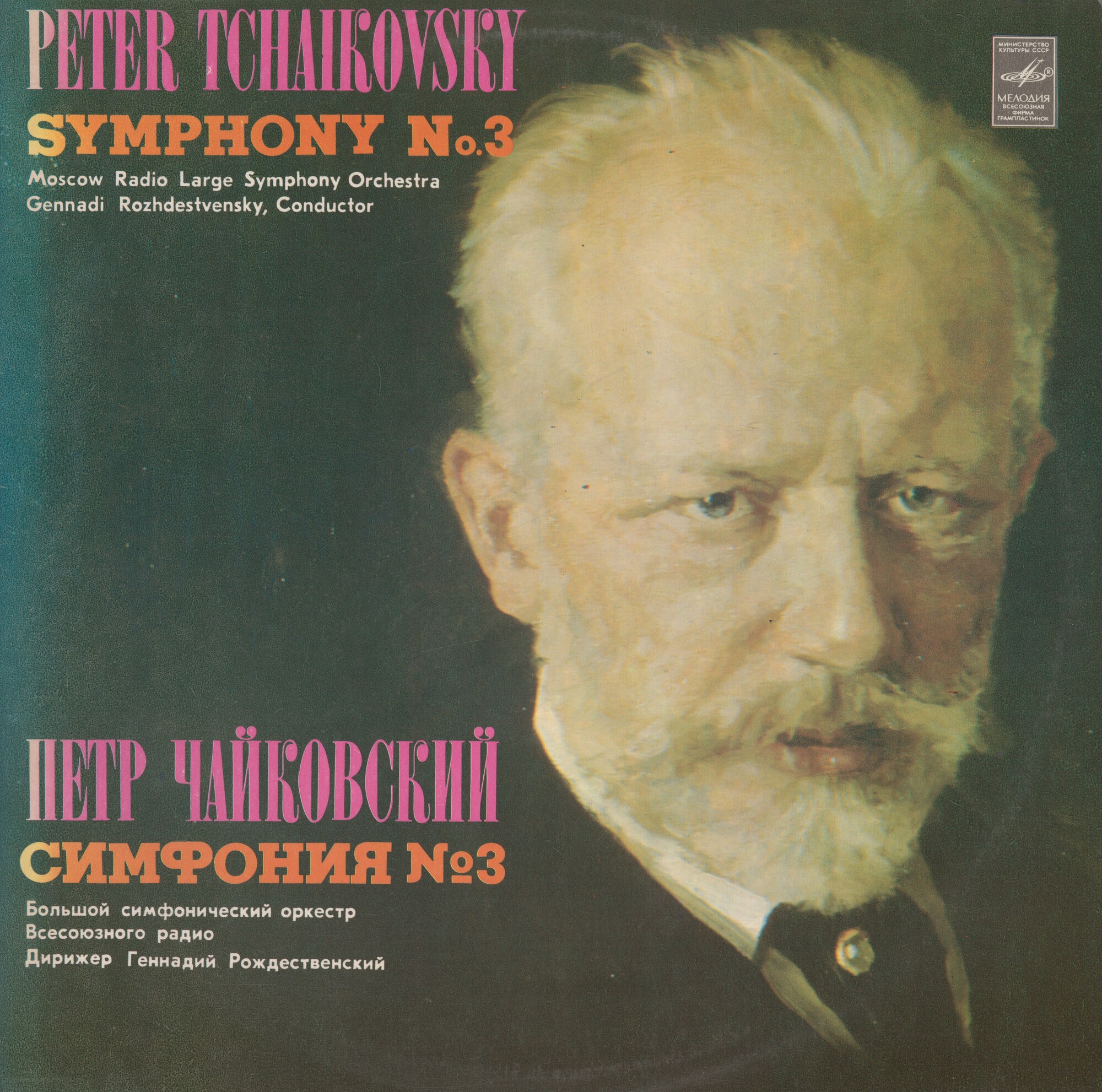 П.И.ЧАЙКОВСКИЙ (1840–1893) «Симфония № 3, ре мажор, соч. 29»