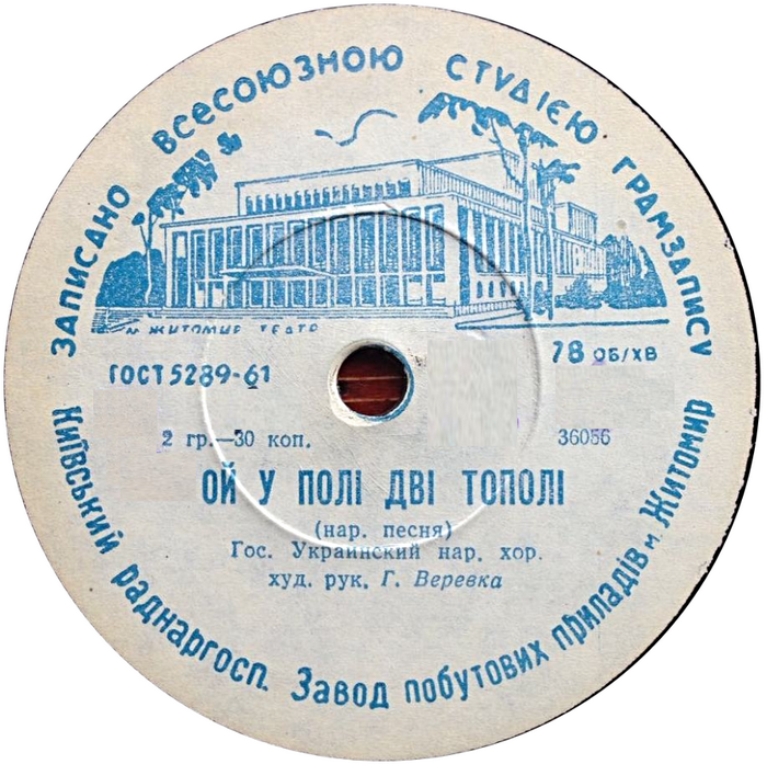 ГОС. УКРАИНСКИЙ НАР. ХОР, худ. рук. Г. Веревка