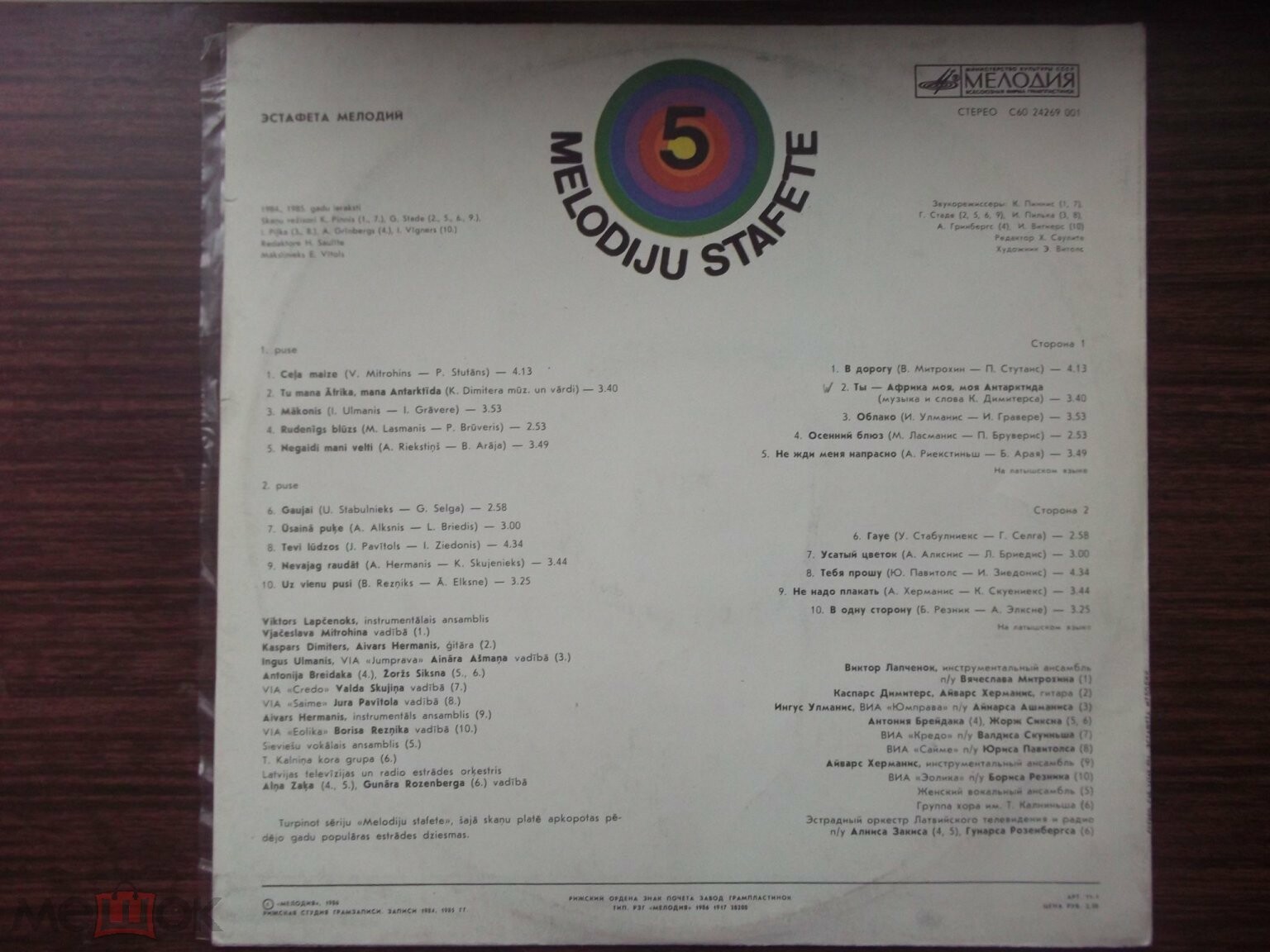 ЭСТАФЕТА МЕЛОДИЙ № 5 (MELODIJU STAFETE Nr. 5) - на латышском языке