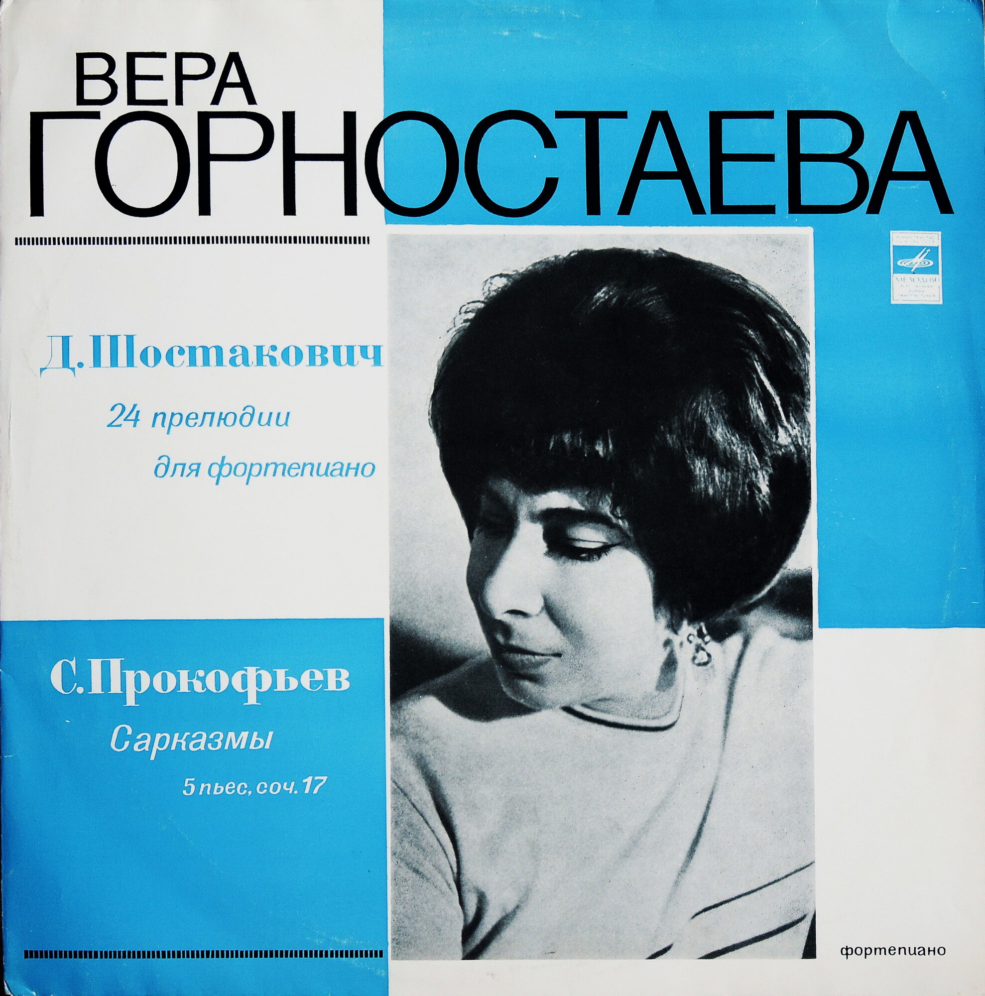 Д. ШОСТАКОВИЧ, С. ПРОКОФЬЕВ - Вера Горностаева (ф-но)