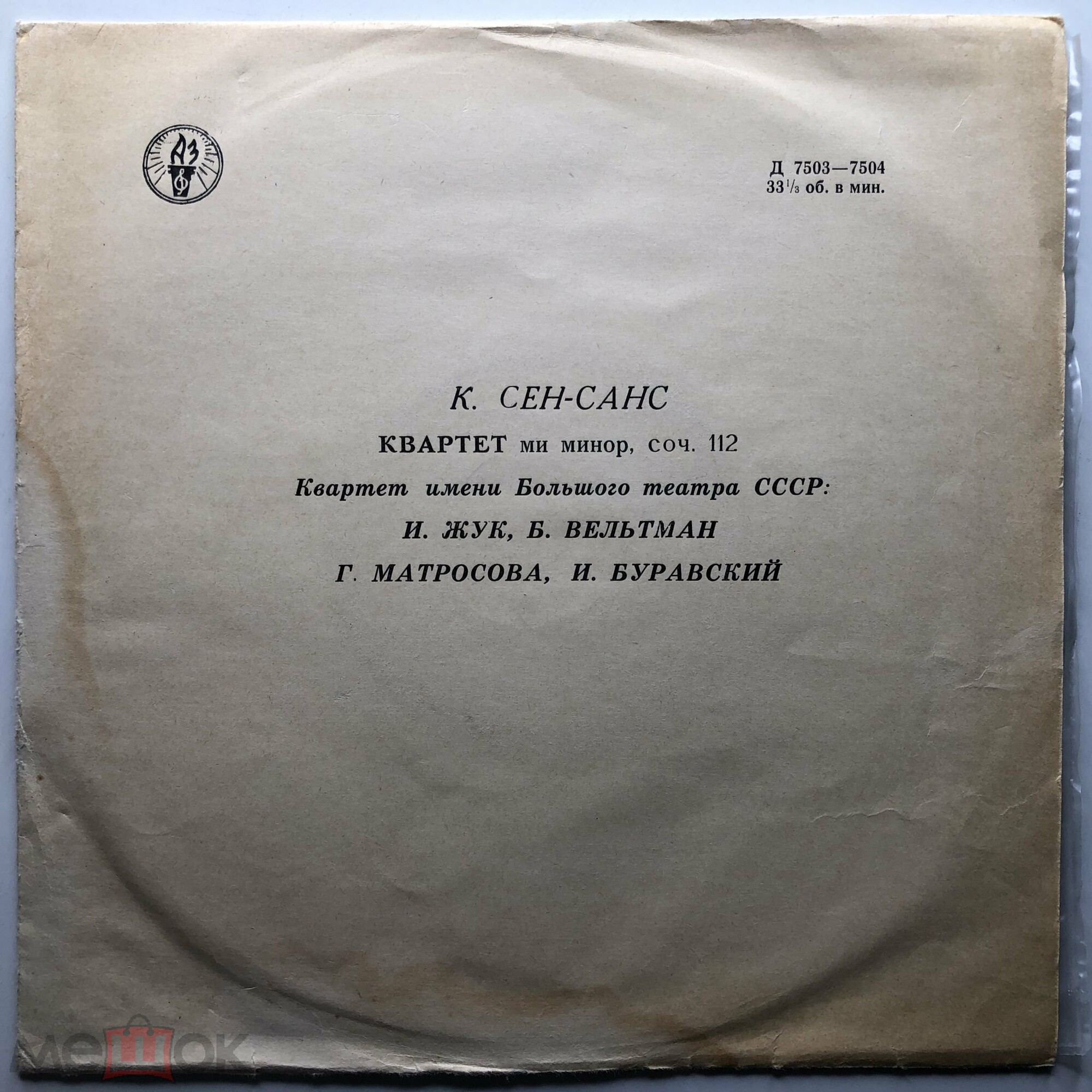 К. Сен-Санс: Квартет (Квартет им. Большого театра)