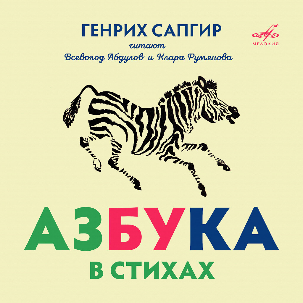 Генрих Сапгир. Азбука в стихах