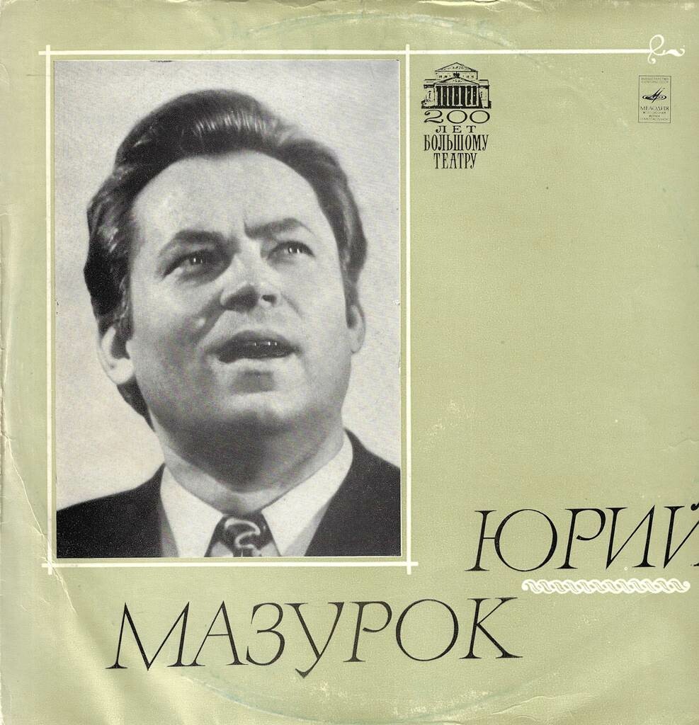 МАЗУРОК Юрий, баритон. Арии из опер