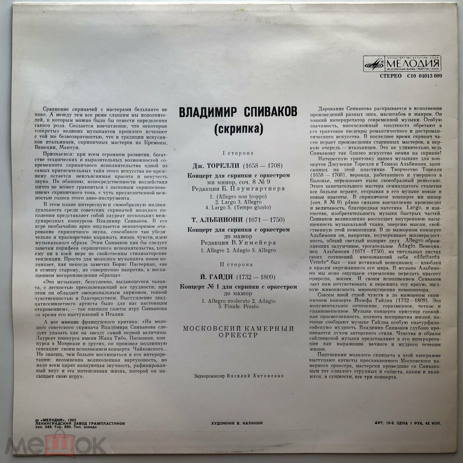 Владимир Спиваков (скрипка)