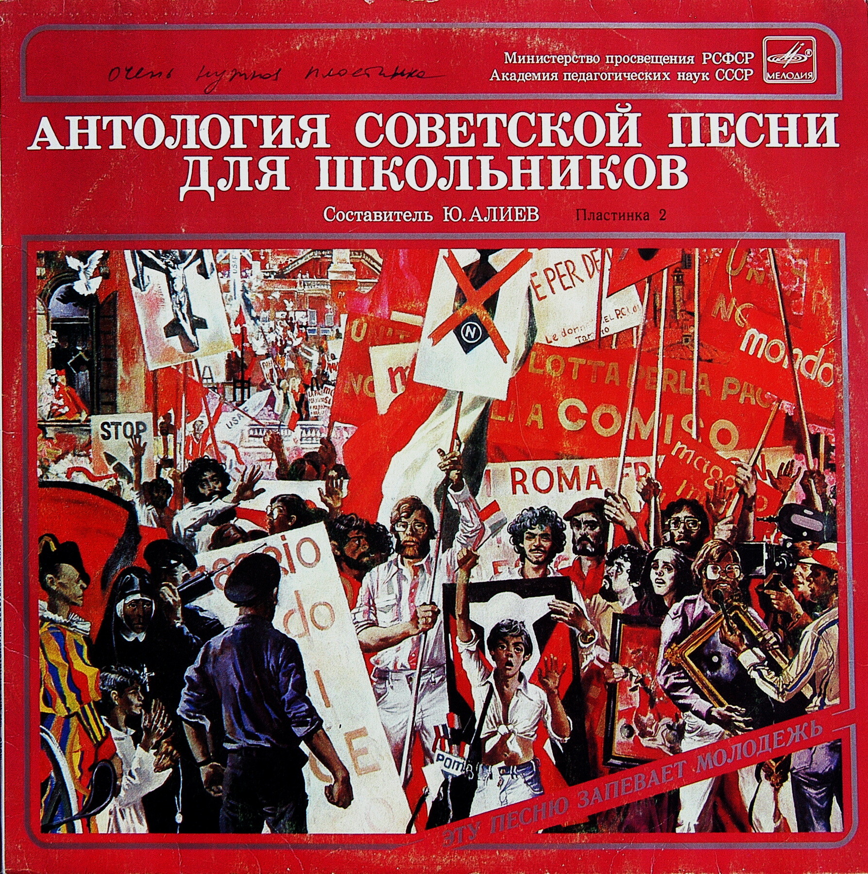 АНТОЛОГИЯ СОВЕТСКОЙ ПЕСНИ ДЛЯ ШКОЛЬНИКОВ. Пластинка 2 - «Эту песню запевает молодежь»